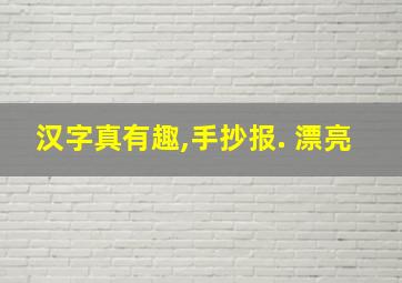 汉字真有趣,手抄报. 漂亮